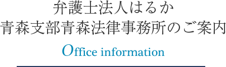 青森法律事務所のご案内